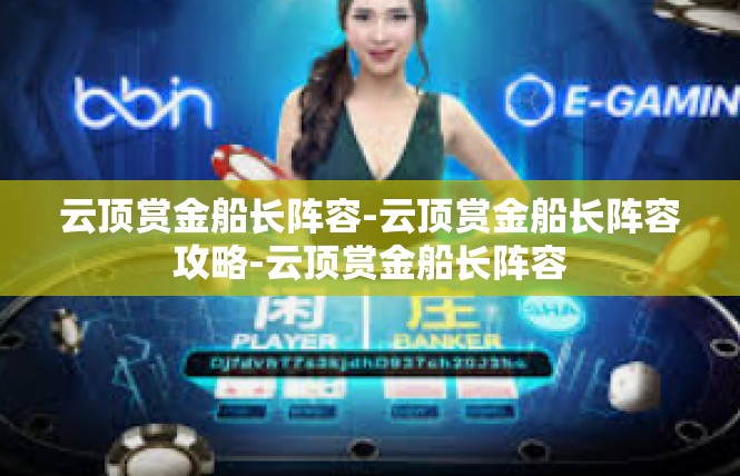 云顶赏金船长阵容-云顶赏金船长阵容攻略-云顶赏金船长阵容