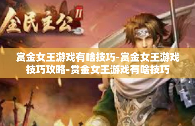 赏金女王游戏有啥技巧-赏金女王游戏技巧攻略-赏金女王游戏有啥技巧