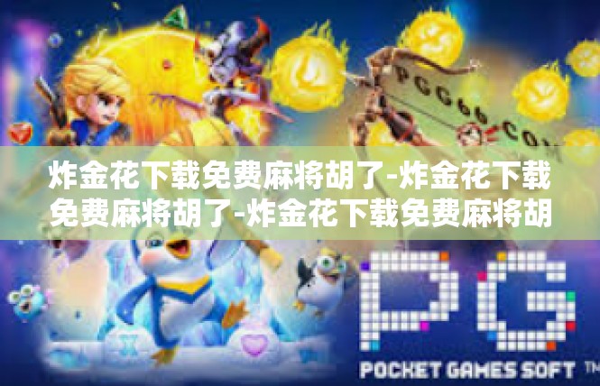 炸金花下载免费麻将胡了-炸金花下载免费麻将胡了-炸金花下载免费麻将胡了