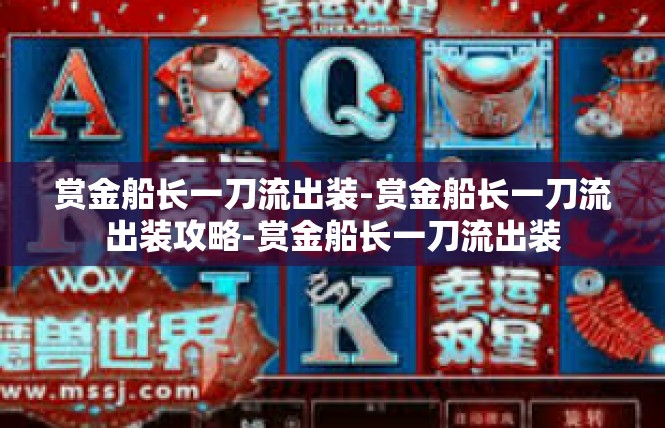 赏金船长一刀流出装-赏金船长一刀流出装攻略-赏金船长一刀流出装