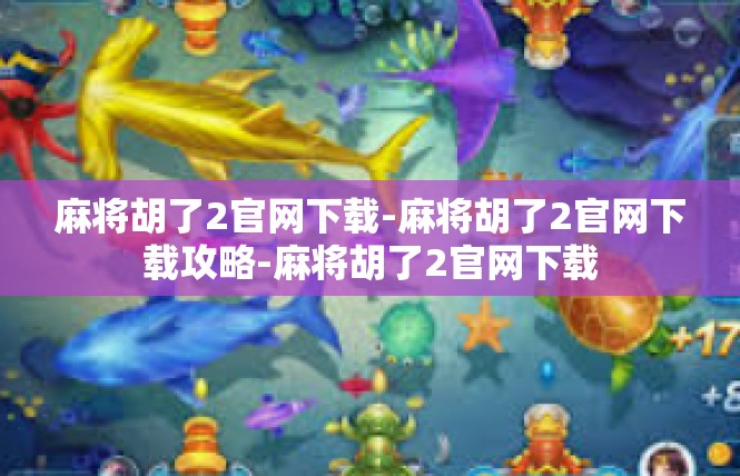麻将胡了2官网下载-麻将胡了2官网下载攻略-麻将胡了2官网下载