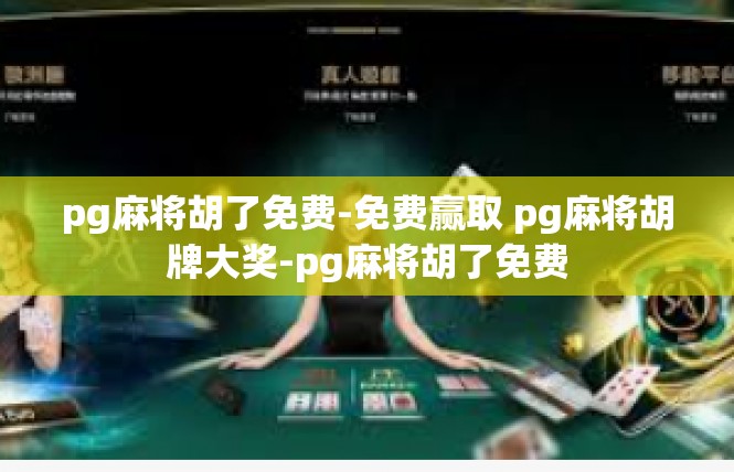 pg麻将胡了免费-免费赢取 pg麻将胡牌大奖-pg麻将胡了免费