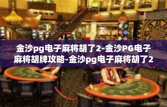 金沙pg电子麻将胡了2-金沙PG电子麻将胡牌攻略-金沙pg电子麻将胡了2