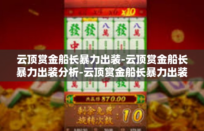 云顶赏金船长暴力出装-云顶赏金船长暴力出装分析-云顶赏金船长暴力出装