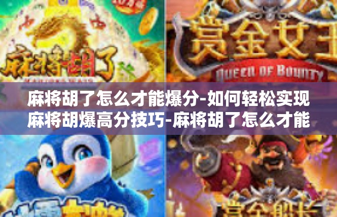 麻将胡了怎么才能爆分-如何轻松实现麻将胡爆高分技巧-麻将胡了怎么才能爆分