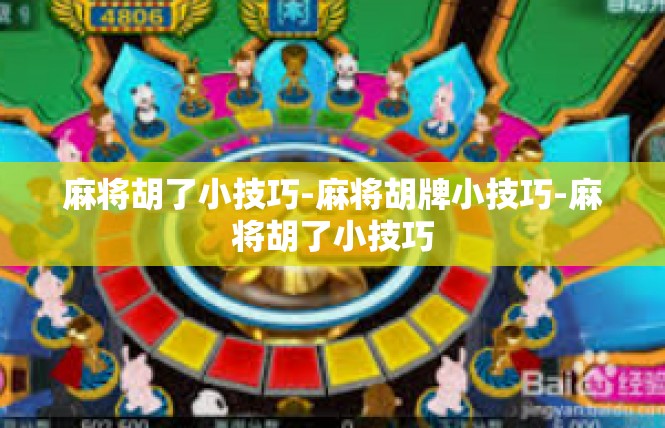 麻将胡了小技巧-麻将胡牌小技巧-麻将胡了小技巧