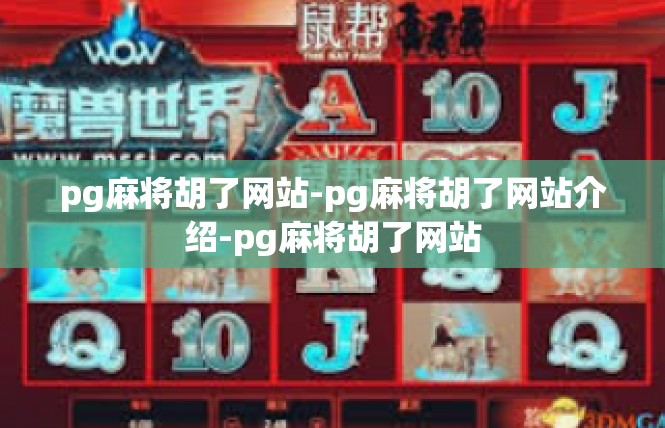 pg麻将胡了网站-pg麻将胡了网站介绍-pg麻将胡了网站
