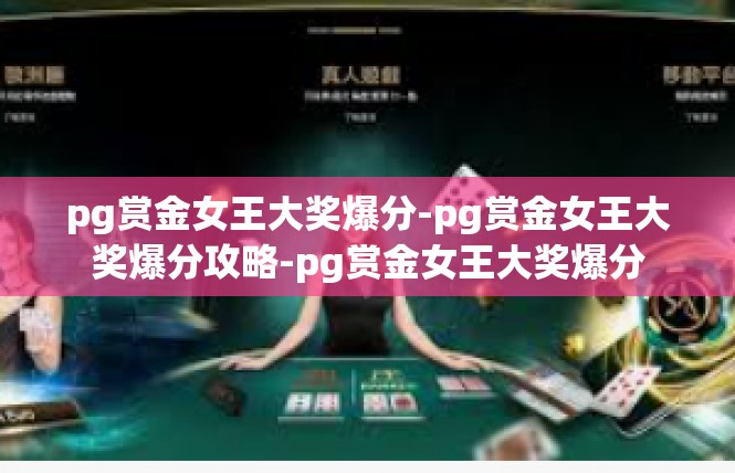 pg赏金女王大奖爆分-pg赏金女王大奖爆分攻略-pg赏金女王大奖爆分