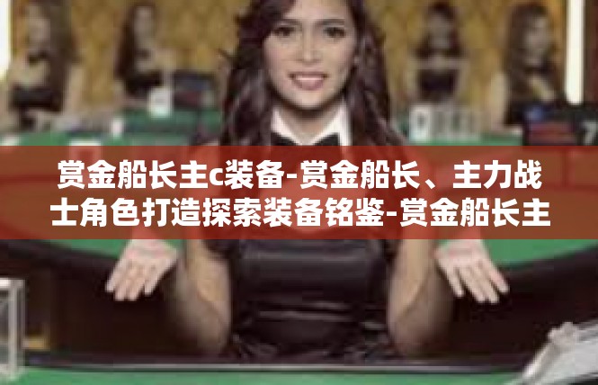 赏金船长主c装备-赏金船长、主力战士角色打造探索装备铭鉴-赏金船长主c装备