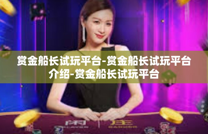 赏金船长试玩平台-赏金船长试玩平台介绍-赏金船长试玩平台