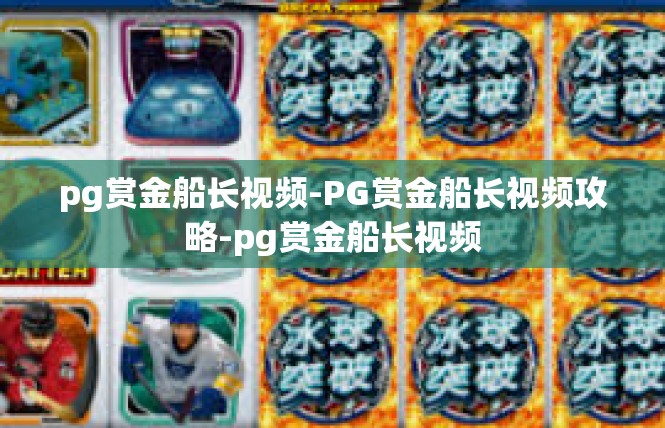 pg赏金船长视频-PG赏金船长视频攻略-pg赏金船长视频