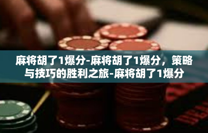 麻将胡了1爆分-麻将胡了1爆分，策略与技巧的胜利之旅-麻将胡了1爆分