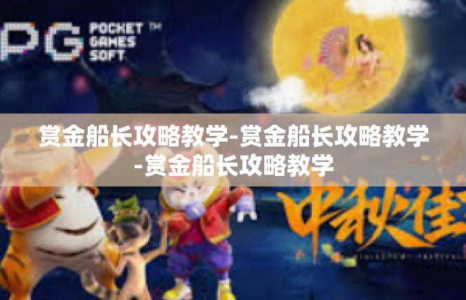 赏金船长攻略教学-赏金船长攻略教学-赏金船长攻略教学