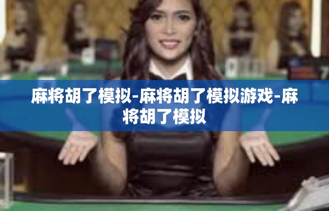 麻将胡了模拟-麻将胡了模拟游戏-麻将胡了模拟