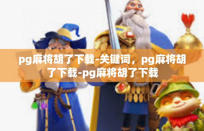 pg麻将胡了下载-关键词，pg麻将胡了下载-pg麻将胡了下载