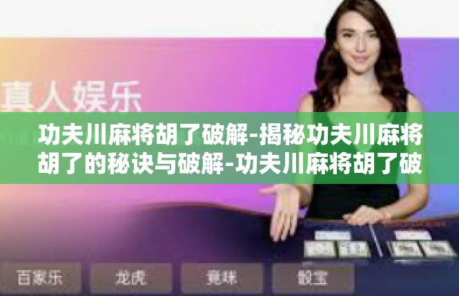 功夫川麻将胡了破解-揭秘功夫川麻将胡了的秘诀与破解-功夫川麻将胡了破解