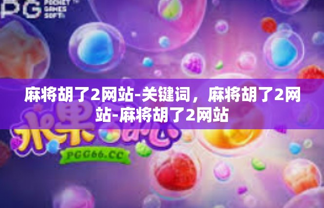麻将胡了2网站-关键词，麻将胡了2网站-麻将胡了2网站