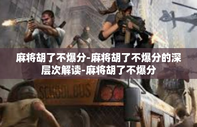 麻将胡了不爆分-麻将胡了不爆分的深层次解读-麻将胡了不爆分