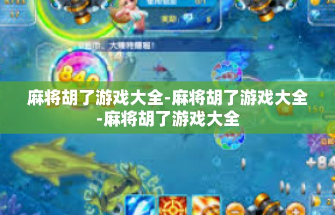 麻将胡了游戏大全-麻将胡了游戏大全-麻将胡了游戏大全