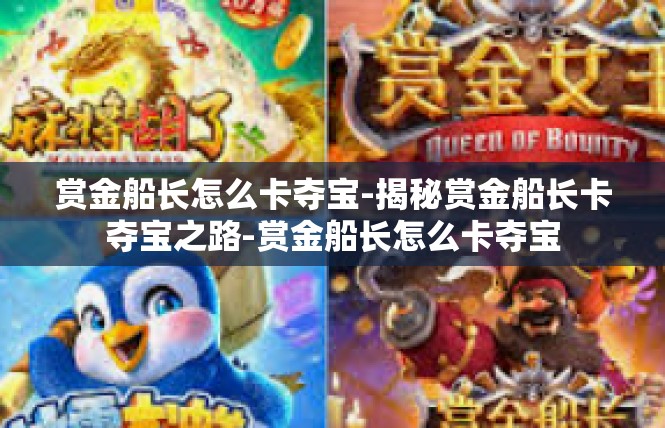 赏金船长怎么卡夺宝-揭秘赏金船长卡夺宝之路-赏金船长怎么卡夺宝