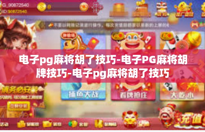 电子pg麻将胡了技巧-电子PG麻将胡牌技巧-电子pg麻将胡了技巧
