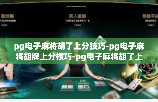 pg电子麻将胡了上分技巧-pg电子麻将胡牌上分技巧-pg电子麻将胡了上分技巧