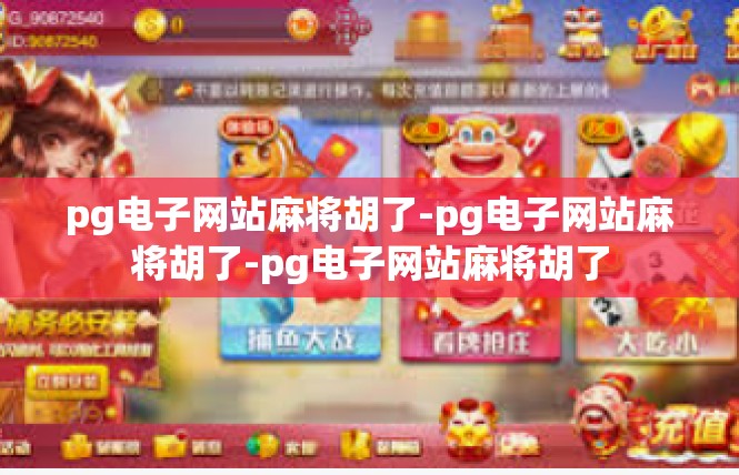 pg电子网站麻将胡了-pg电子网站麻将胡了-pg电子网站麻将胡了