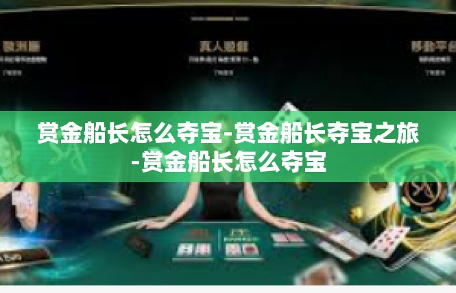 赏金船长怎么夺宝-赏金船长夺宝之旅-赏金船长怎么夺宝