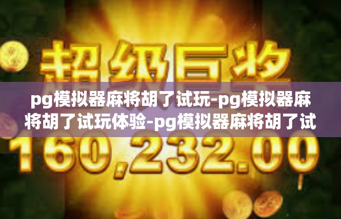 pg模拟器麻将胡了试玩-pg模拟器麻将胡了试玩体验-pg模拟器麻将胡了试玩