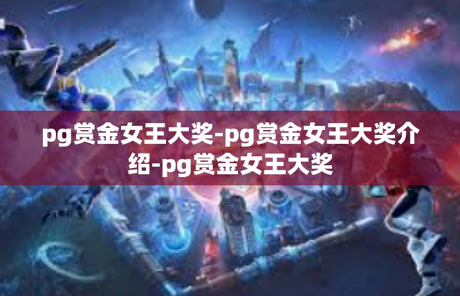 pg赏金女王大奖-pg赏金女王大奖介绍-pg赏金女王大奖