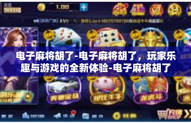 电子麻将胡了-电子麻将胡了，玩家乐趣与游戏的全新体验-电子麻将胡了