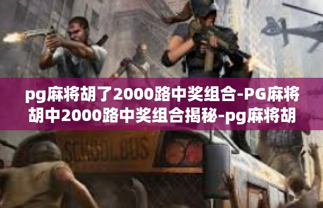 pg麻将胡了2000路中奖组合-PG麻将胡中2000路中奖组合揭秘-pg麻将胡了2000路中奖组合