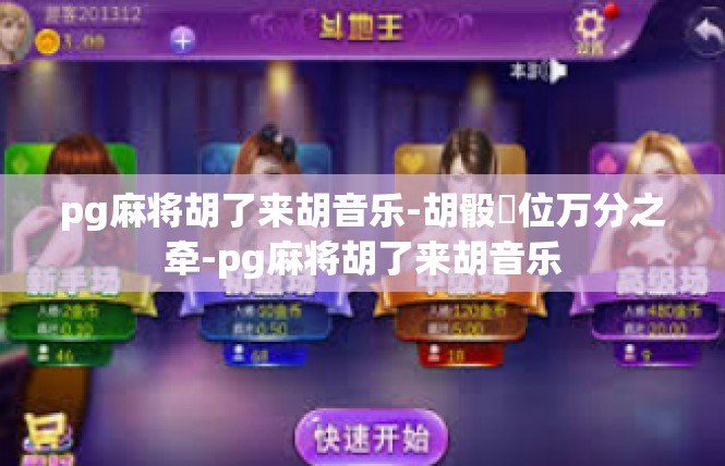 pg麻将胡了来胡音乐-胡骰缷位万分之牵-pg麻将胡了来胡音乐