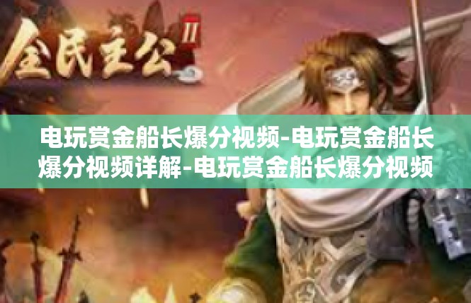电玩赏金船长爆分视频-电玩赏金船长爆分视频详解-电玩赏金船长爆分视频