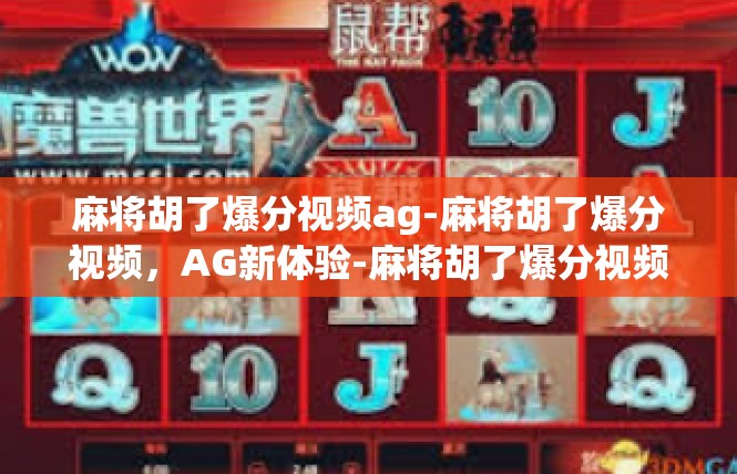 麻将胡了爆分视频ag-麻将胡了爆分视频，AG新体验-麻将胡了爆分视频ag