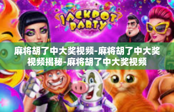 麻将胡了中大奖视频-麻将胡了中大奖视频揭秘-麻将胡了中大奖视频