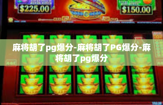 麻将胡了pg爆分-麻将胡了PG爆分-麻将胡了pg爆分