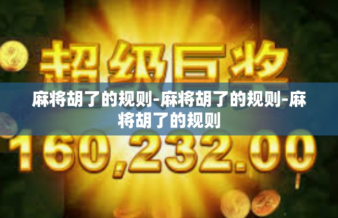 麻将胡了的规则-麻将胡了的规则-麻将胡了的规则