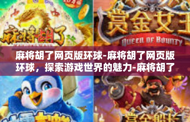 麻将胡了网页版环球-麻将胡了网页版环球，探索游戏世界的魅力-麻将胡了网页版环球
