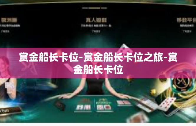 赏金船长卡位-赏金船长卡位之旅-赏金船长卡位