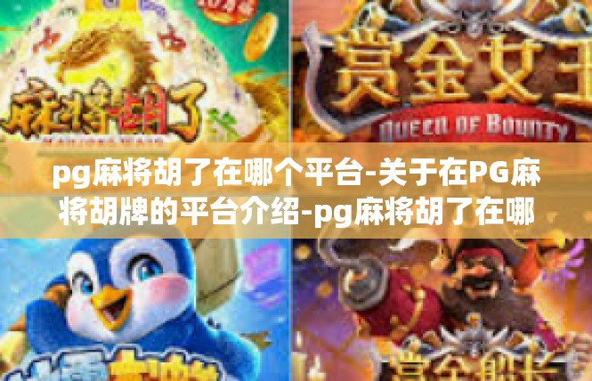 pg麻将胡了在哪个平台-关于在PG麻将胡牌的平台介绍-pg麻将胡了在哪个平台