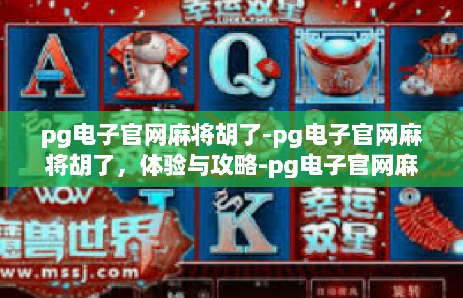 pg电子官网麻将胡了-pg电子官网麻将胡了，体验与攻略-pg电子官网麻将胡了