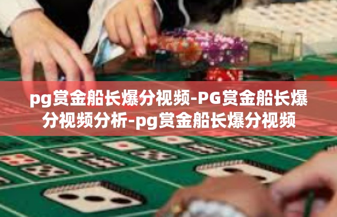 pg赏金船长爆分视频-PG赏金船长爆分视频分析-pg赏金船长爆分视频