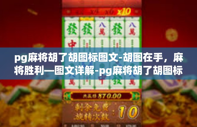 pg麻将胡了胡图标图文-胡图在手，麻将胜利—图文详解-pg麻将胡了胡图标图文