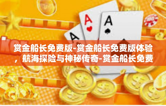 赏金船长免费版-赏金船长免费版体验，航海探险与神秘传奇-赏金船长免费版