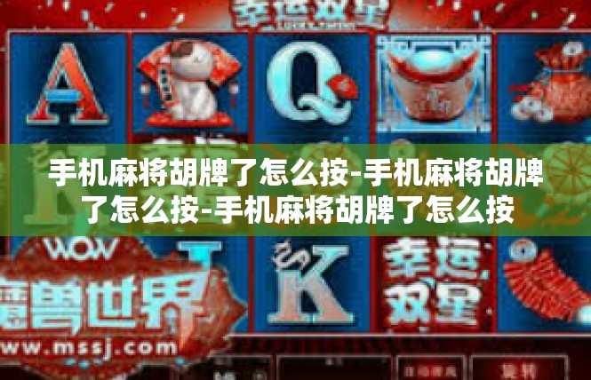 手机麻将胡牌了怎么按-手机麻将胡牌了怎么按-手机麻将胡牌了怎么按