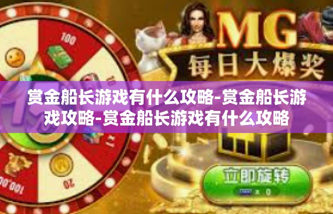 赏金船长游戏有什么攻略-赏金船长游戏攻略-赏金船长游戏有什么攻略