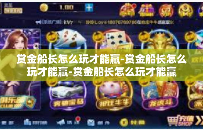 赏金船长怎么玩才能赢-赏金船长怎么玩才能赢-赏金船长怎么玩才能赢