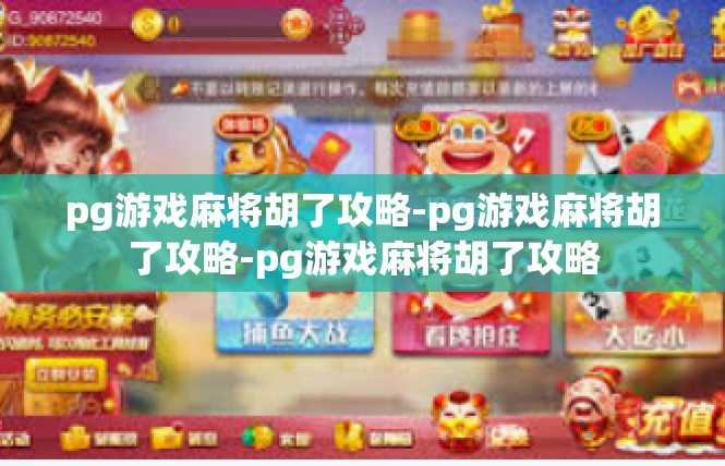 pg游戏麻将胡了攻略-pg游戏麻将胡了攻略-pg游戏麻将胡了攻略