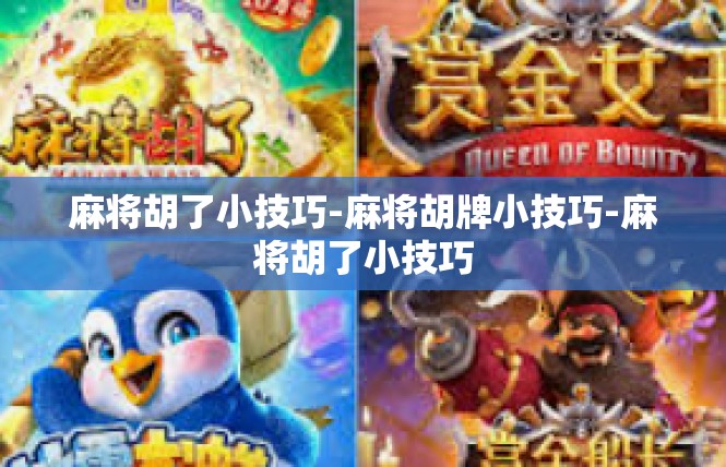 麻将胡了小技巧-麻将胡牌小技巧-麻将胡了小技巧